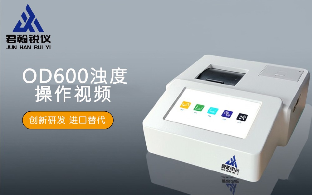 OD600濁度操作視頻