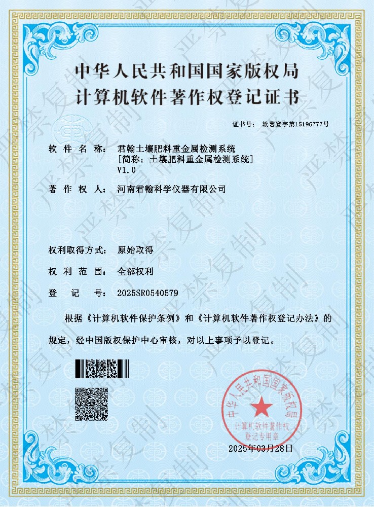 土壤肥料重金屬檢測(cè)系統(tǒng)軟件著作權(quán)證書