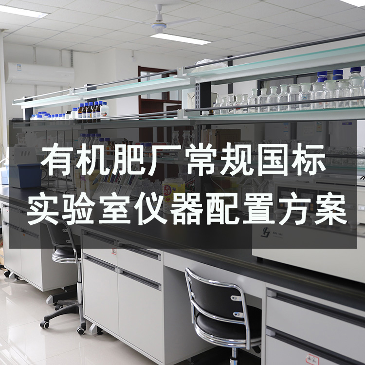 有機肥檢測實驗室常規(guī)國標型儀器配置方案（附詳細清單）