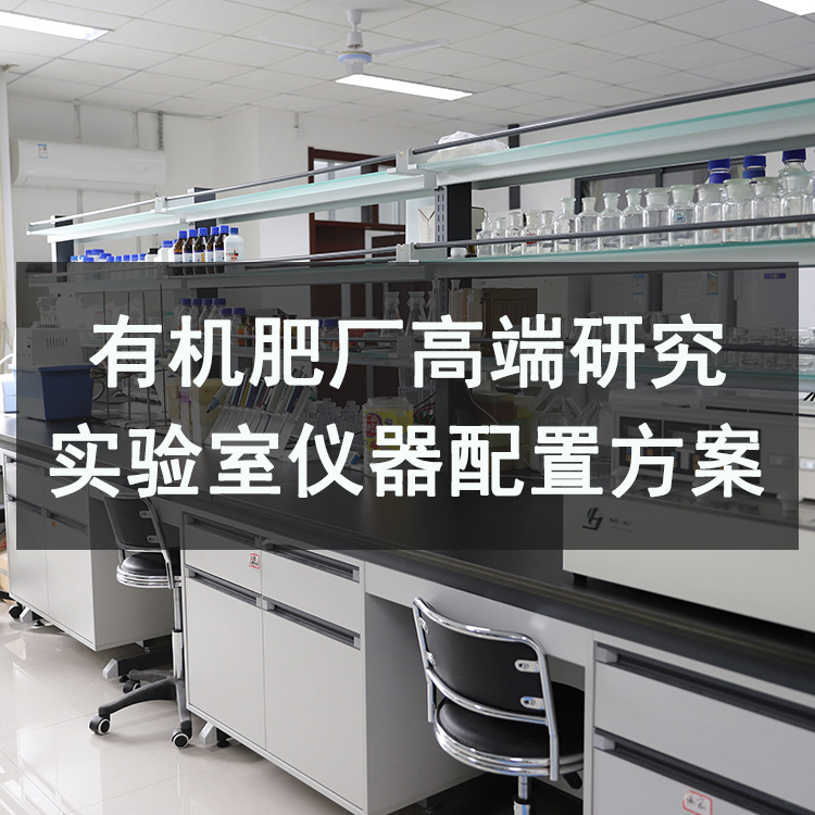 有機肥檢測實驗室高端研究型配置方案
