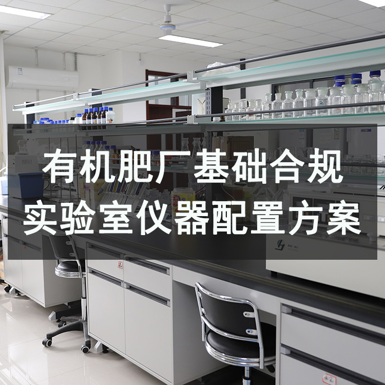 有機肥廠基礎合規(guī)實驗室儀器配置方案（2026年**版）