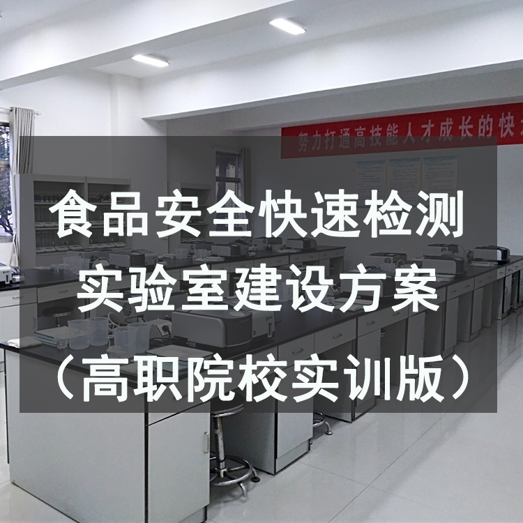 食品安全快速檢測實驗室建設方案（職業(yè)院校實訓版）
