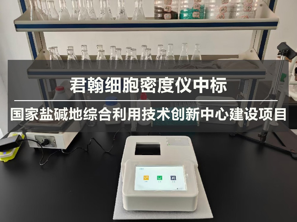 君翰細(xì)胞密度儀中標(biāo)國家鹽堿地綜合利用技術(shù)創(chuàng)新中心建設(shè)項目